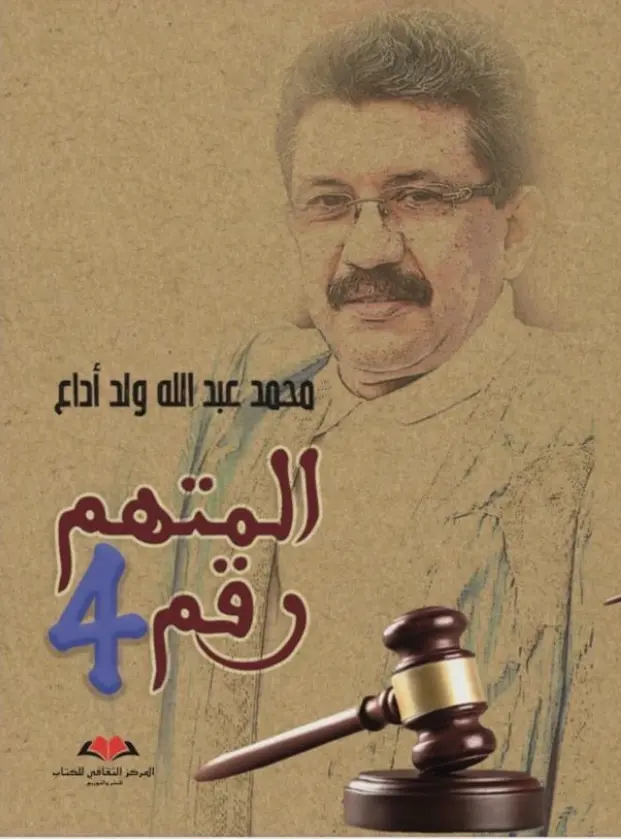 المتهم رقم 4