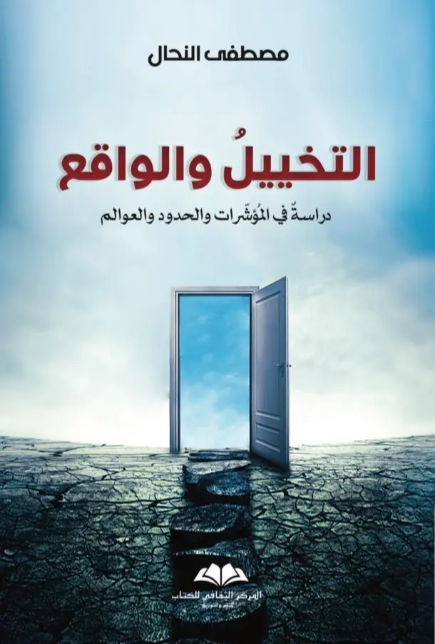 التخييل و الواقع