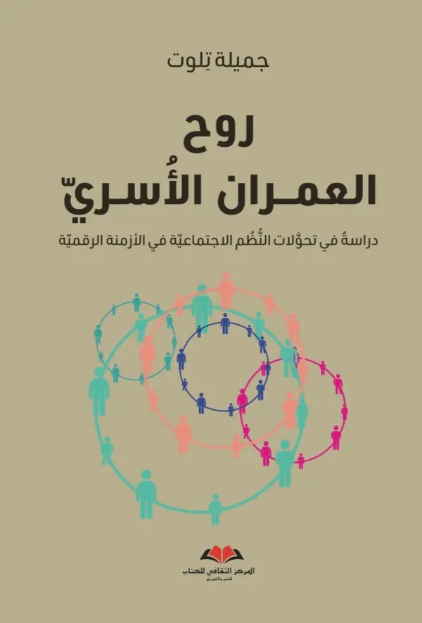 روح العمران الأسري