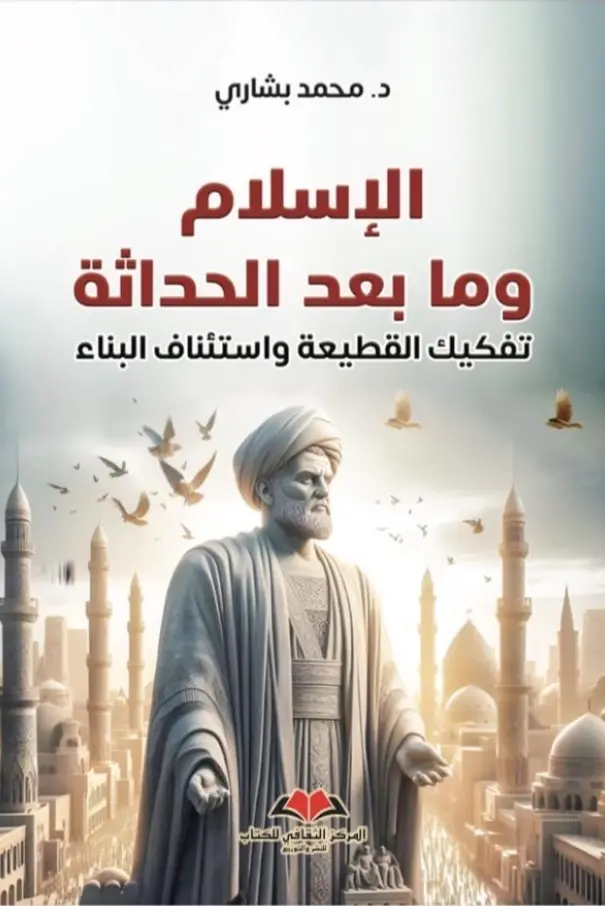 الإسلام و ما بعد الحداثة