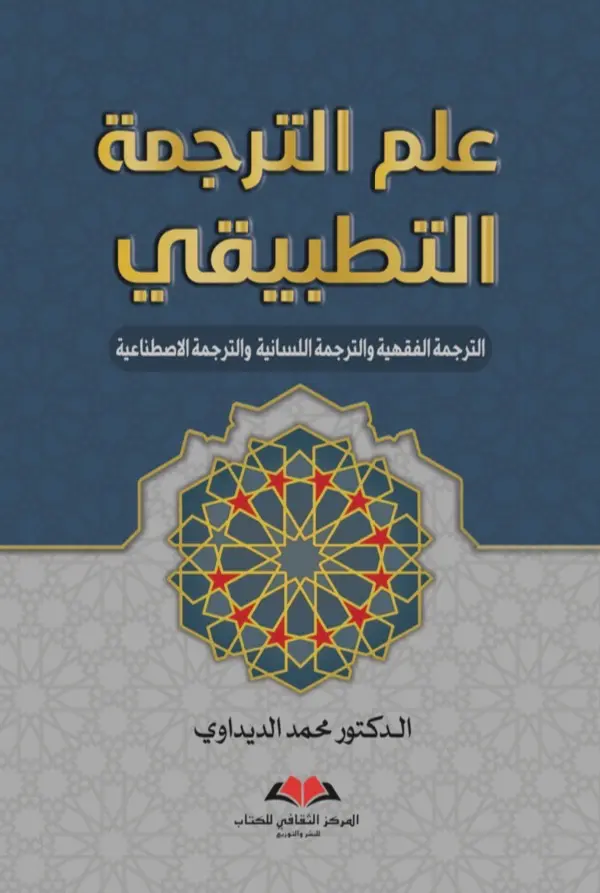 علم الترجمة التطبيقي