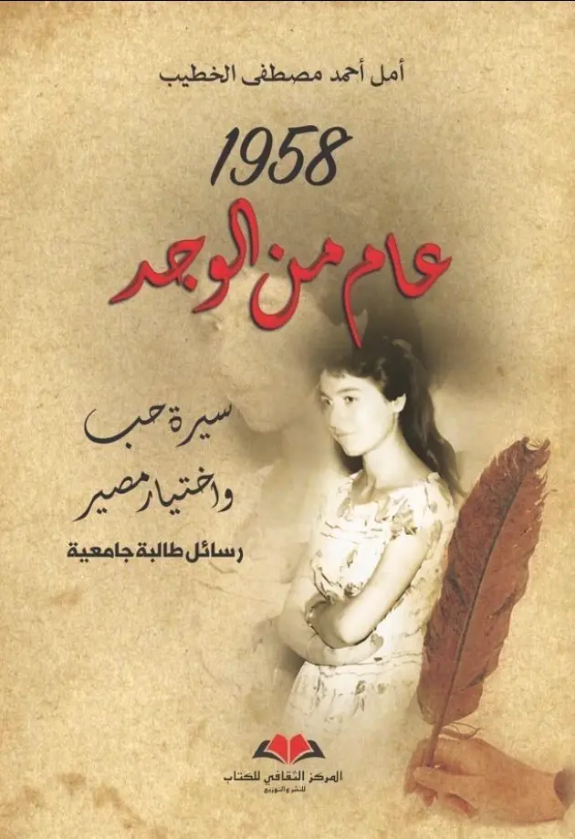1958 عام من الوجد