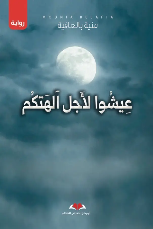 عيشوا لأجل الهتكم