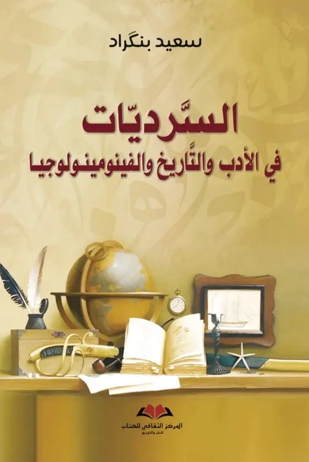 السرديات