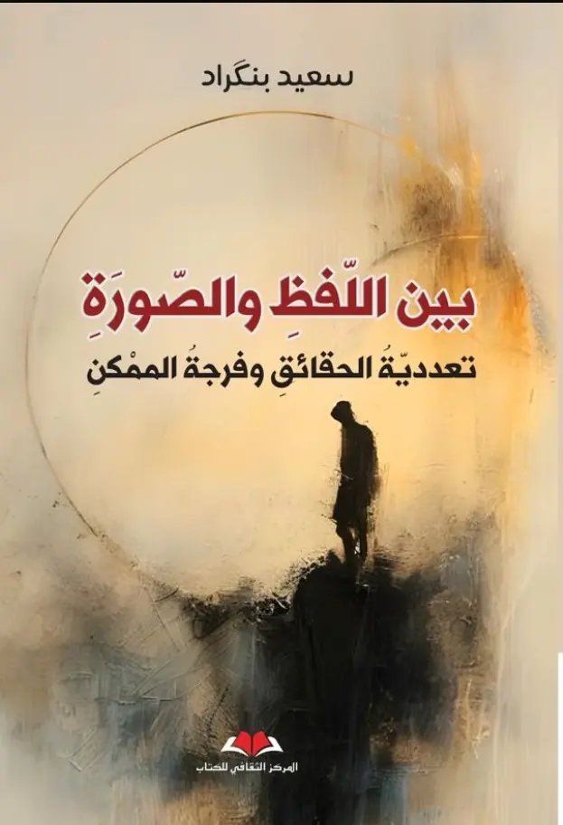 بين اللفظ و الصورة