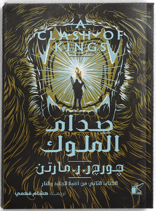 A Clash Of Kings – A Song Of Ice And Fire - صدام الملوك
