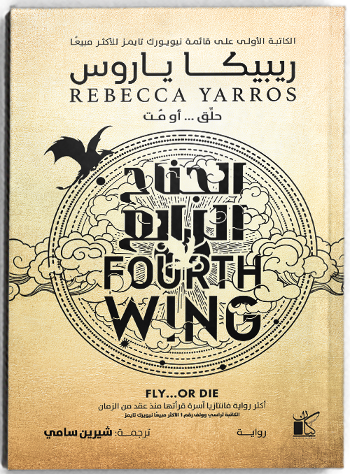 Fourth Wing - الجناح الرابع (سوفت كافر)