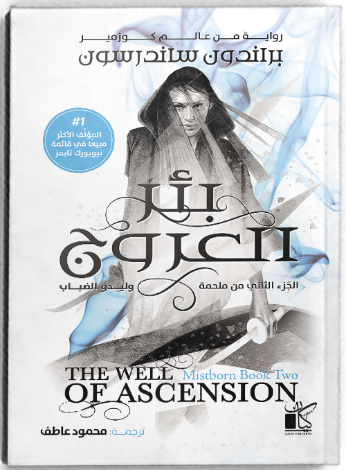 Look Inside The Well Of Ascension - بئر العروج (مجلدين)