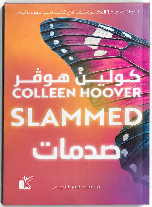 Slammed - صدمات (سلسلة صدمات)
