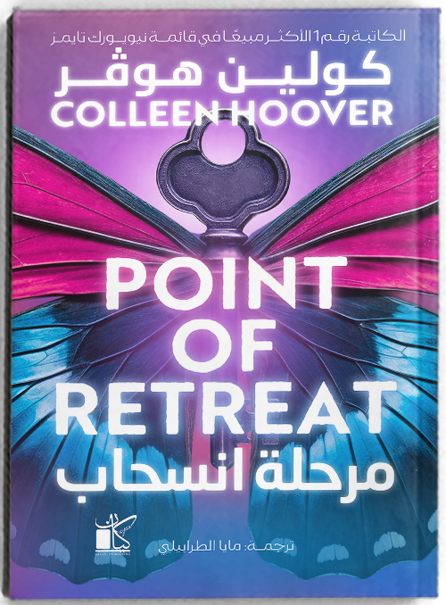 Point Of Retreat -مرحلة الانسحاب (سلسلة صدمات)