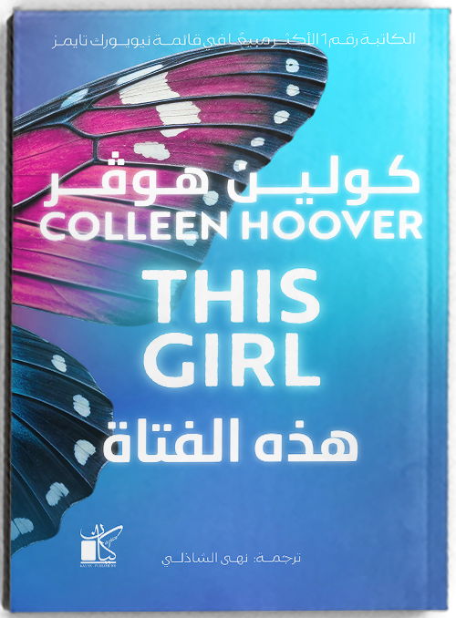 This Girl - هذه الفتاة (سلسلة صدمات)