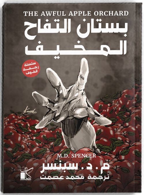 The Awful Apple Orchard - بستان التفاح المخيف (سلسلة رجفة الخوف)