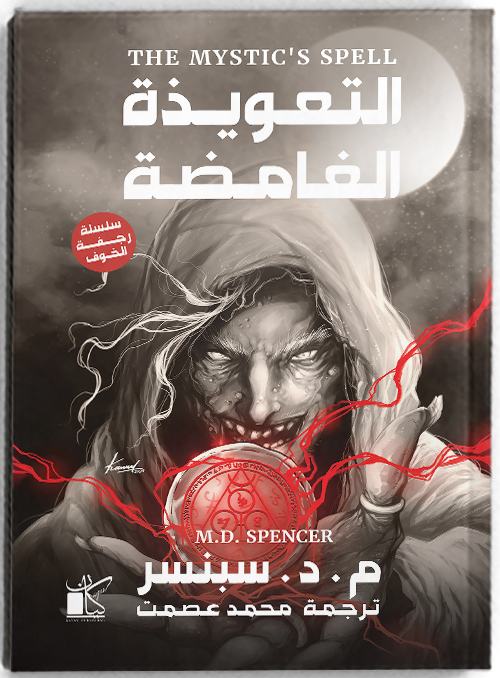 The Mystic’s Spell - التعويذة الغامضة (سلسلة رجفة الخوف)