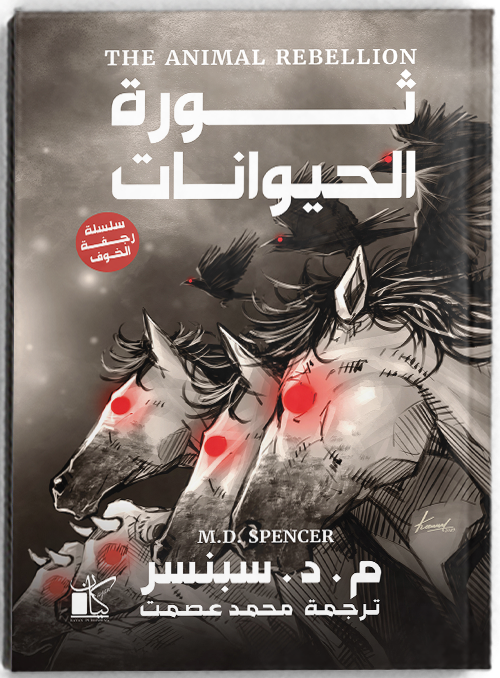 Animal Revolt - ثورة الحيوانات (سلسلة رجفة الخوف)