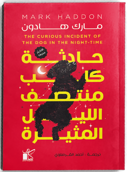 The Curious Incident Of The Dog In The Night-time - حادثة كلب منتصف الليل المثيرة
