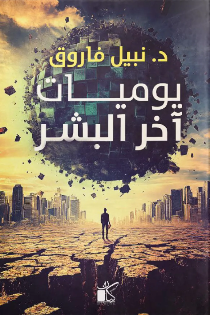 يوميات آخر البشر