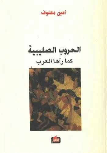 الحروب الصليبية