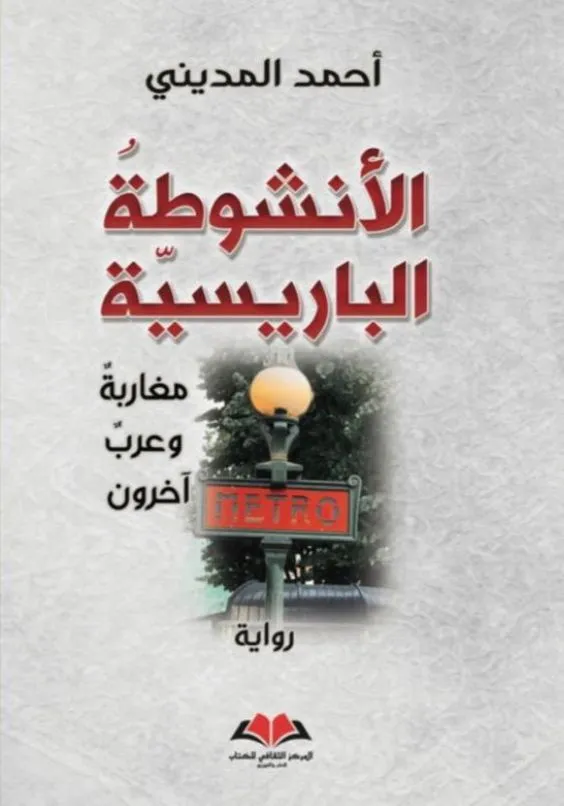 الأنشوطة الباريسية