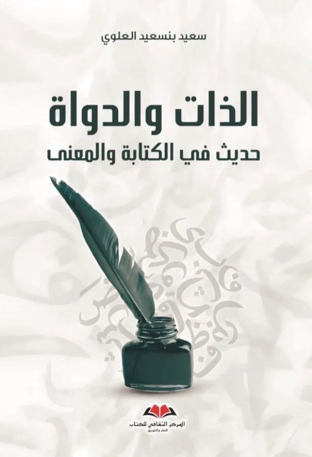 الذات و الدواة