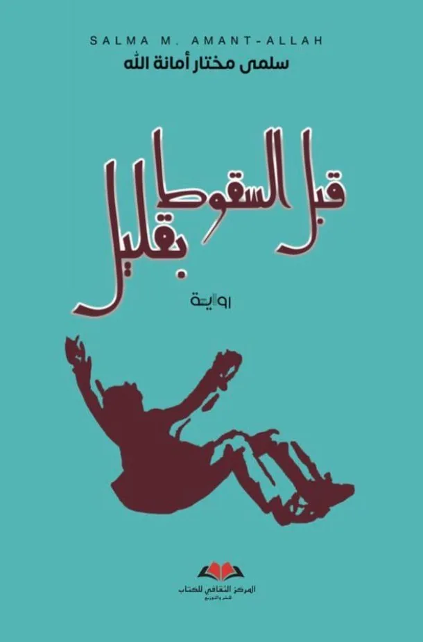 قبل السقوط بقليل