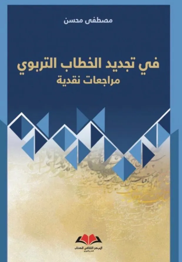 في تجديد الخطاب التربوي