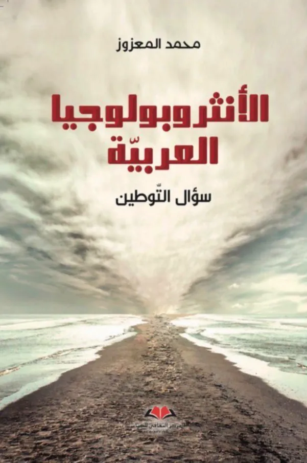 الأنثروبولوجيا العربية