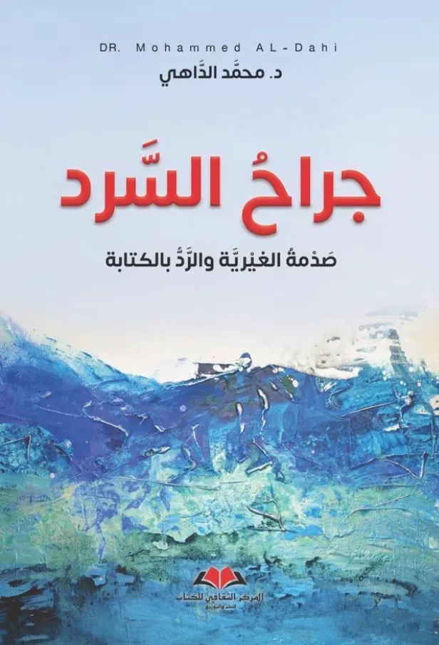 جراح السرد