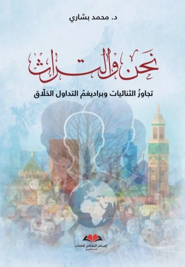 نحن و التراث