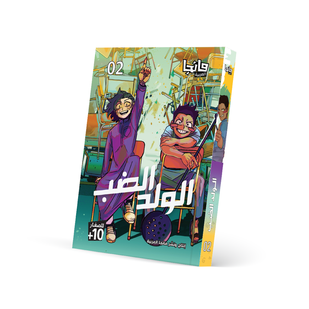 الولد الضب 2