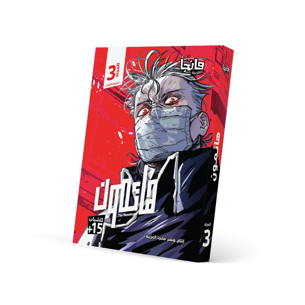 هائمون 3