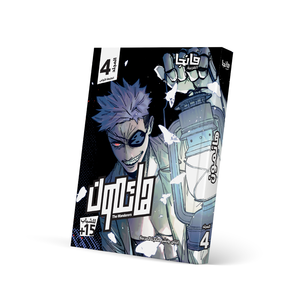هائمون 4