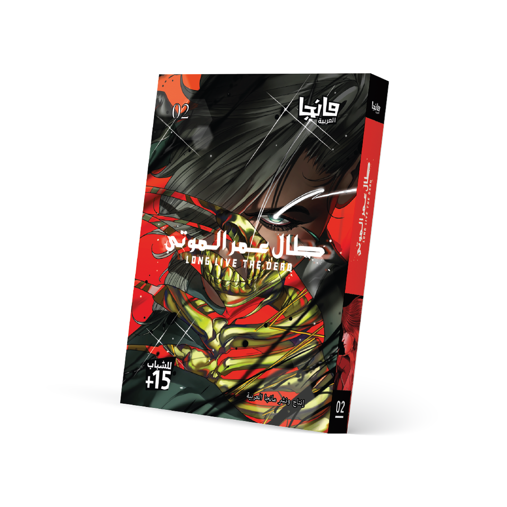 طال عمر الموتى 2