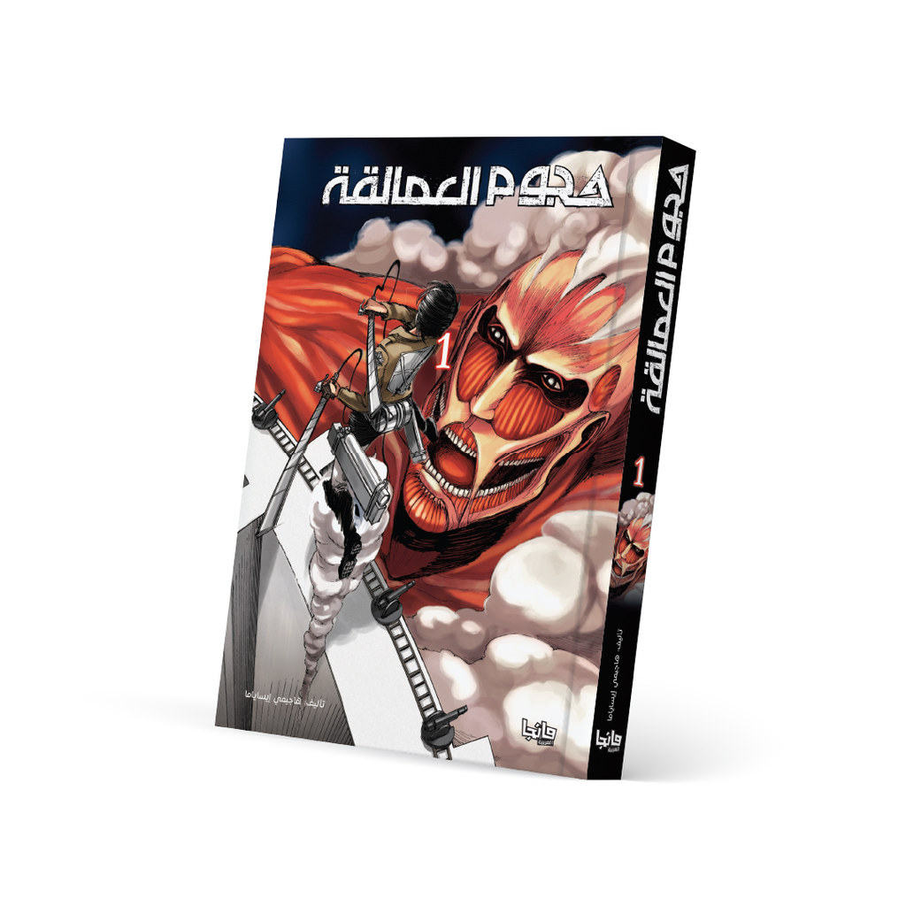 هجوم العمالقة 1 - Attack on Titan
