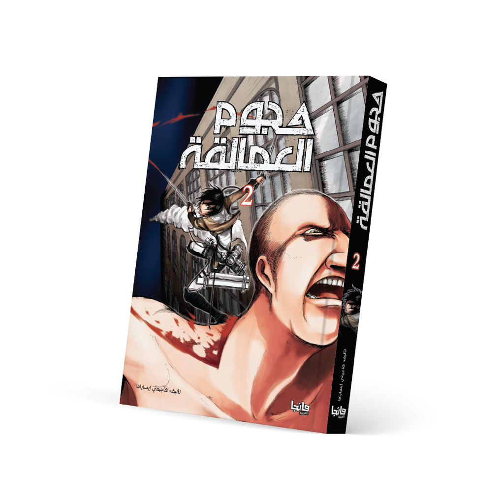 هجوم العمالقة 2 - Attack on Titan