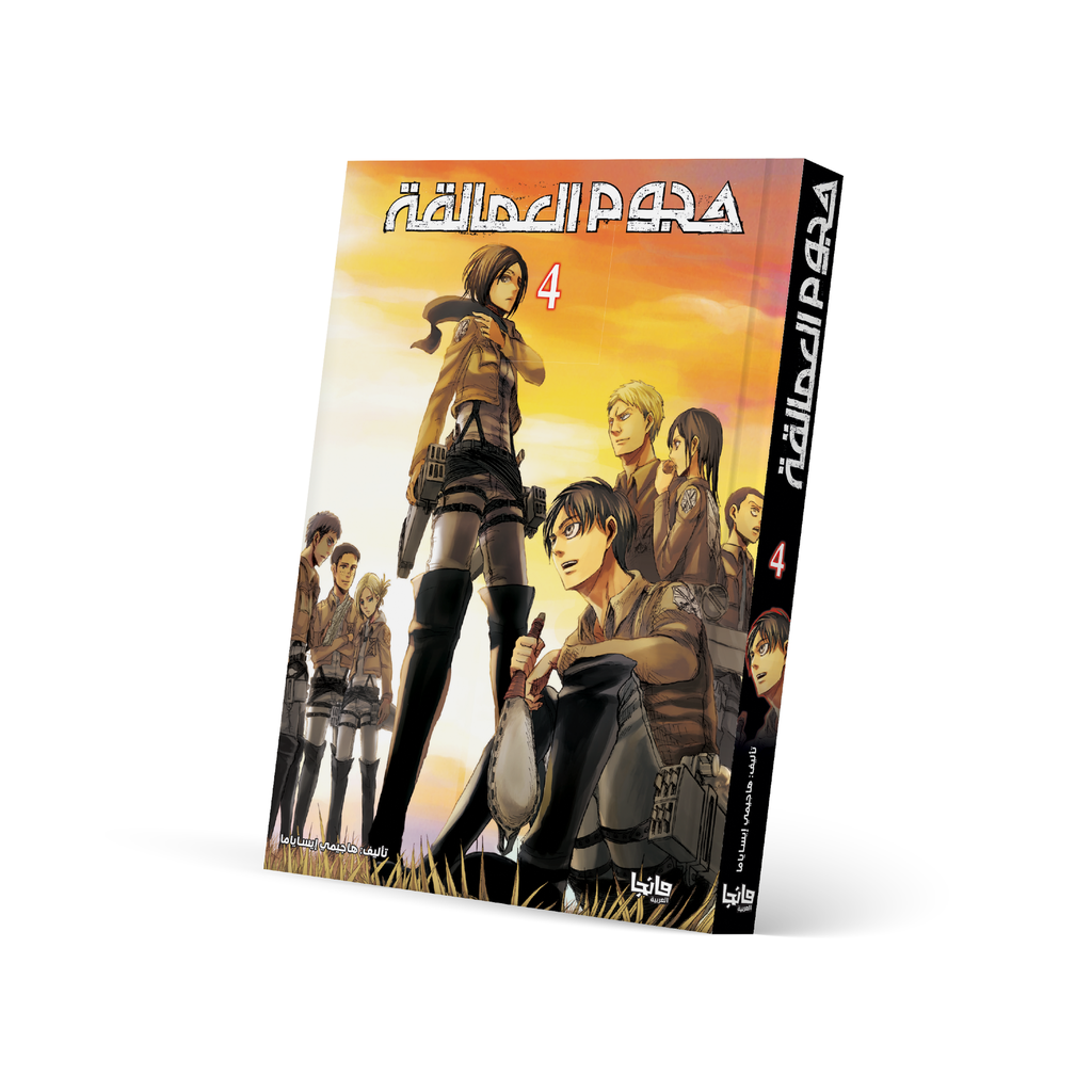 هجوم العمالقة 4 - Attack on Titan