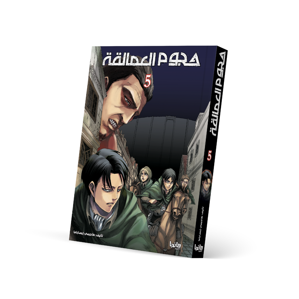هجوم العمالقة 5 - Attack on Titan