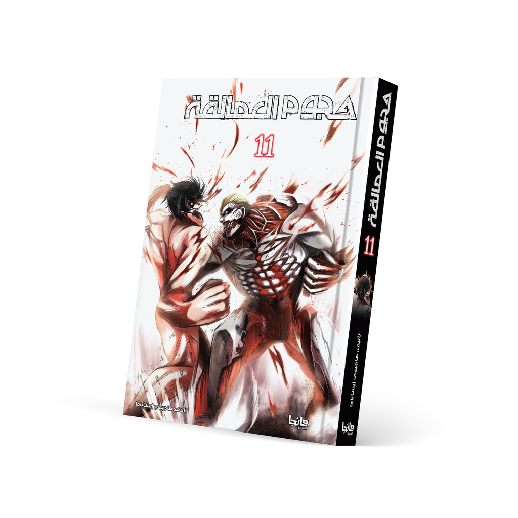 هجوم العمالقة 11 - Attack on Titan