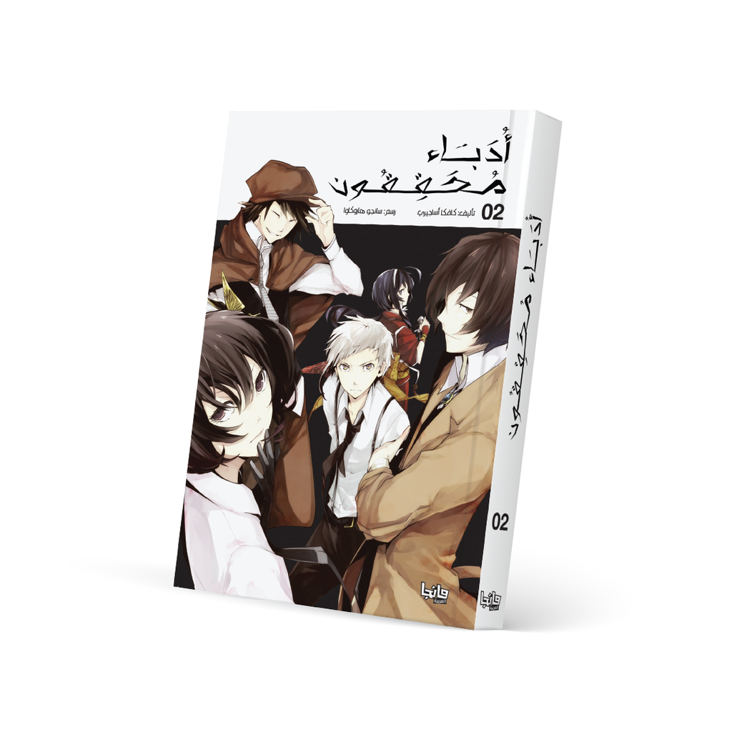 أدباء محققون 2 - Bungo Stray Dogs