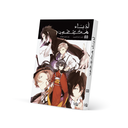 أدباء محققون 3 - Bungo Stray Dogs