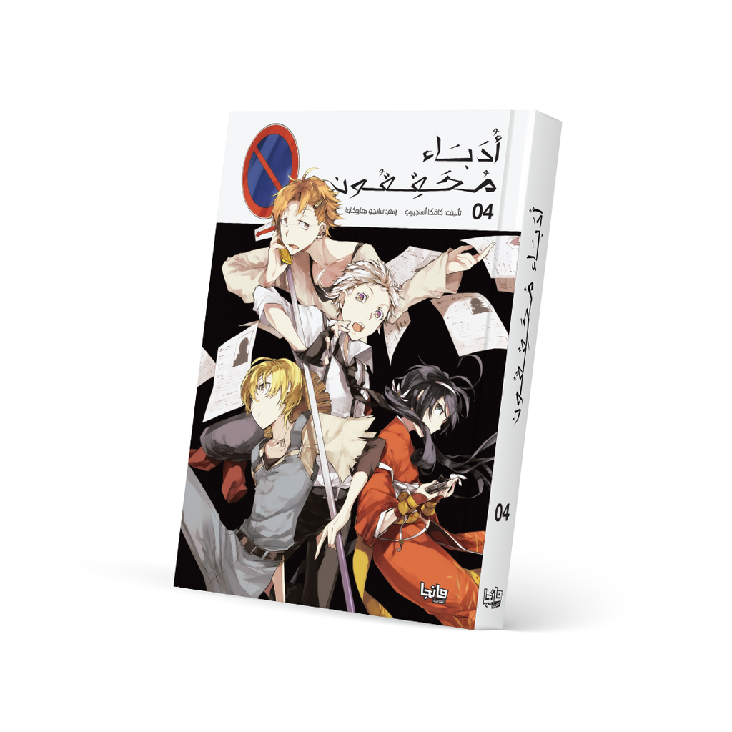 أدباء محققون 4 - Bungo Stray Dogs