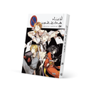 أدباء محققون 4 - Bungo Stray Dogs