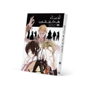 أدباء محققون 5 - Bungo Stray Dogs