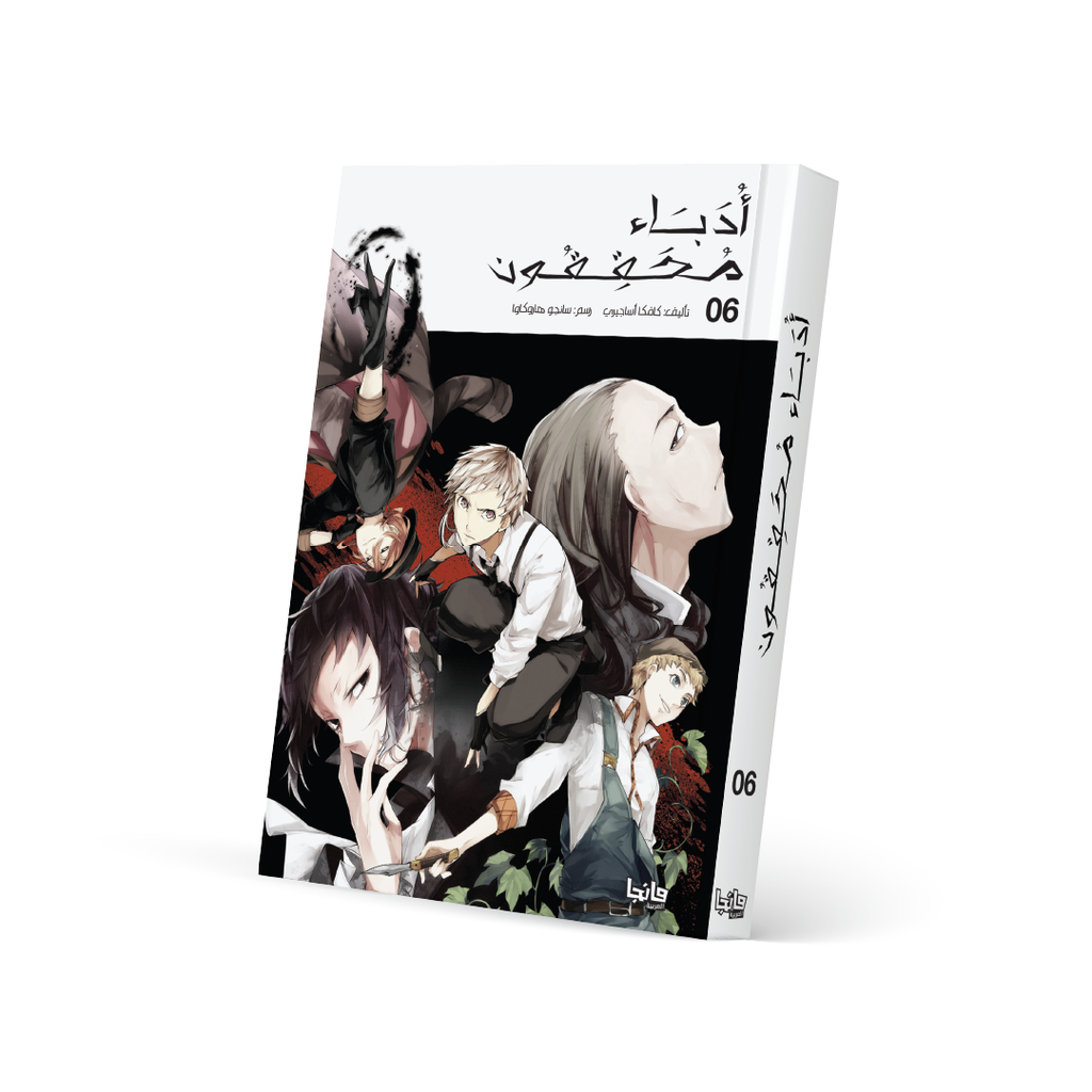 أدباء محققون 6 - Bungo Stray Dogs