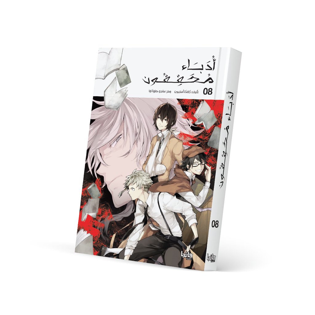 أدباء محققون 8 - Bungo Stray Dogs