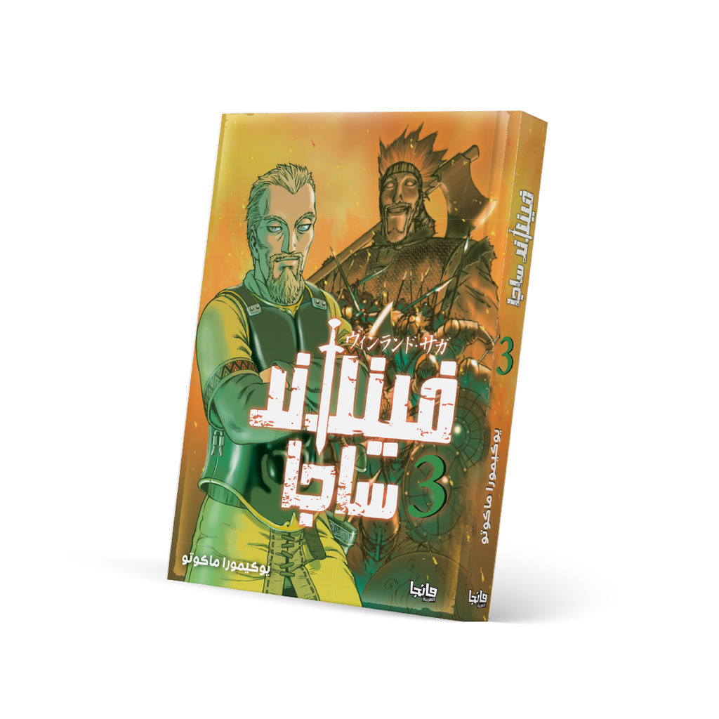 فينلاند ساجا 3 - Vinland Saga