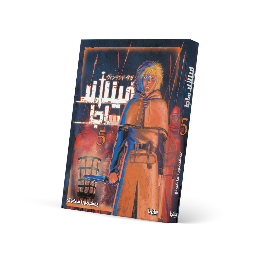 فينلاند ساجا 5 - Vinland Saga