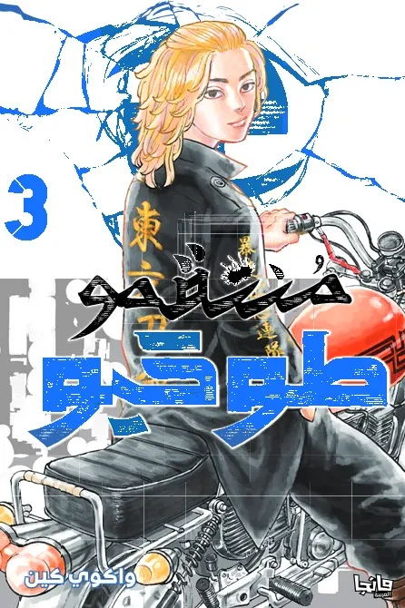 منتقمو طوكيو 3 - Tokyo Revengers