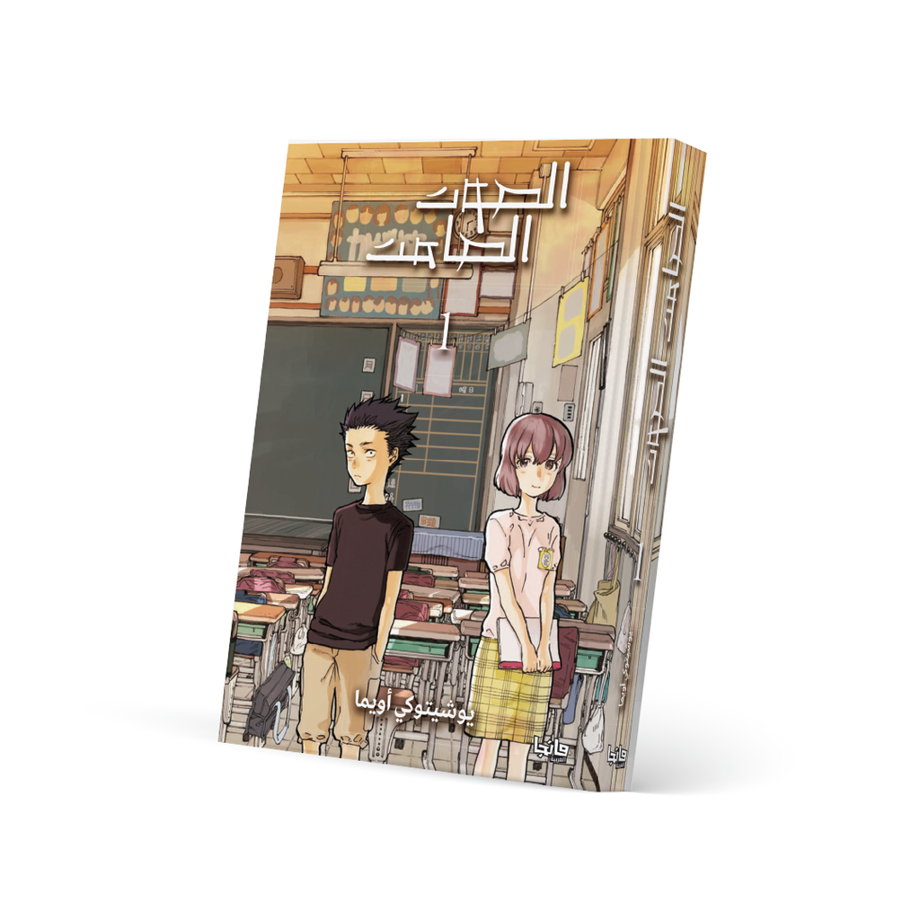 الصوت الصامت 1 - A Silent Voice