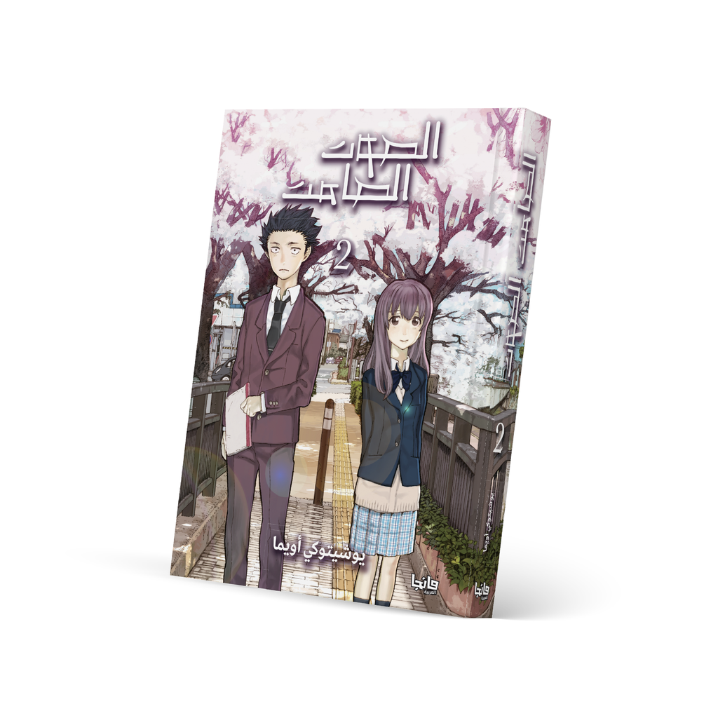 الصوت الصامت 2 - A Silent Voice