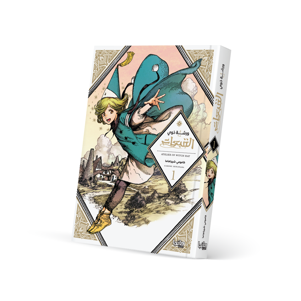 ورشة ذوي القبعات 1 - Witch Hat Atelier